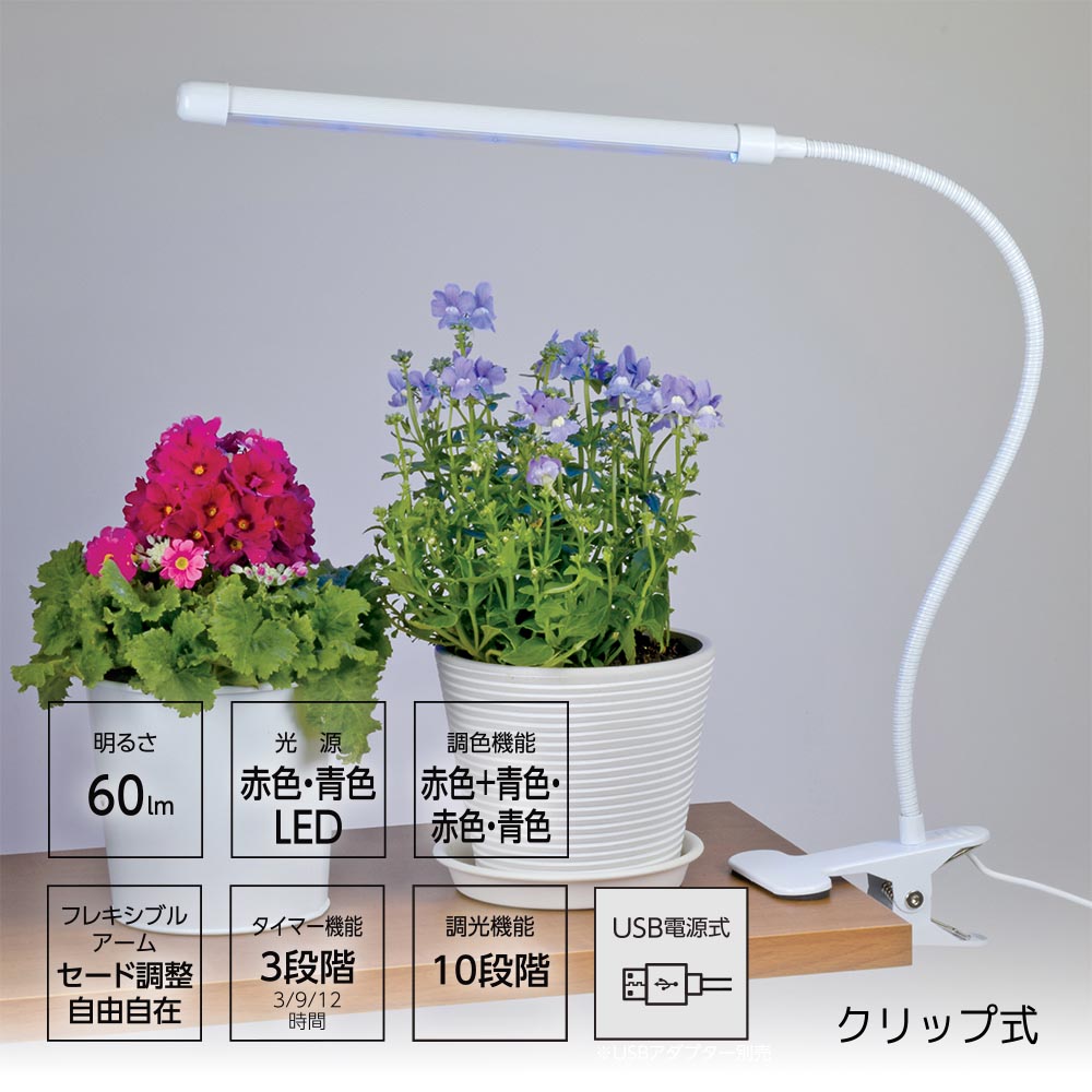 植物育成ライト(クリップ式/調色機能付/10段階調光/USB電源式/Ra90/3段階タイマー/60 lm/3.5W/保護等級IPX3)_08-7001_TT-YG01N2A-W_OHM(オーム電機)